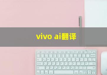 vivo ai翻译